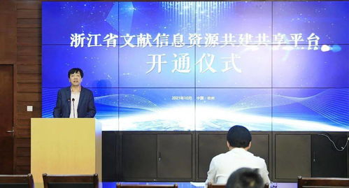 文旅資訊 共建共享 共創(chuàng)未來 浙江省文獻(xiàn)信息資源共建共享平臺 正式開通