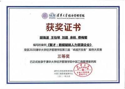 《聚才:數據賦能人力資源企業》成功入選清華經管教學案例