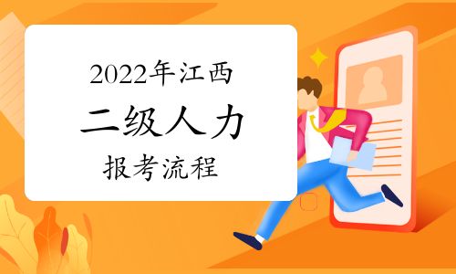 【2022年江西二級(jí)人力資源管理師報(bào)考流程】- 環(huán)球網(wǎng)校