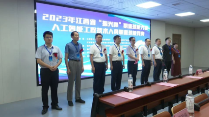 2023年江西省&ldquo;振興杯&rdquo;職業(yè)技能大賽--人工智能工程技術(shù)人員職業(yè)技能競(jìng)賽在我縣舉行