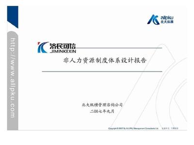 江西濟民可信集團非人力資源制度體系設(shè)計報告-運營(計劃)管理 (2)PPT