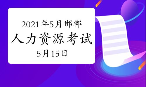 【2021年5月河北邯鄲人力資源管理師考試時間:5月15日】- 環(huán)球網校